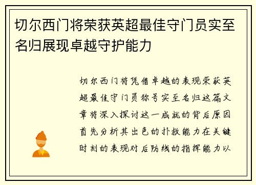 切尔西门将荣获英超最佳守门员实至名归展现卓越守护能力
