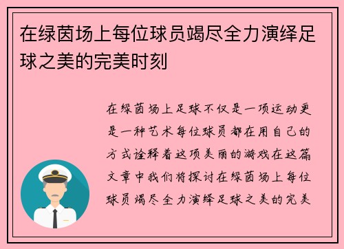 在绿茵场上每位球员竭尽全力演绎足球之美的完美时刻