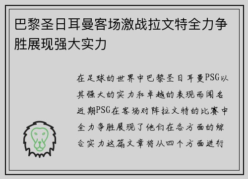 巴黎圣日耳曼客场激战拉文特全力争胜展现强大实力