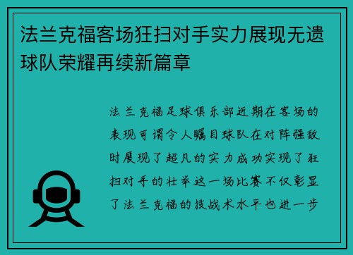 法兰克福客场狂扫对手实力展现无遗球队荣耀再续新篇章