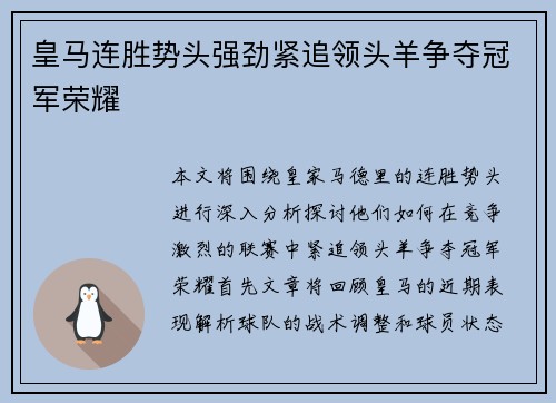 皇马连胜势头强劲紧追领头羊争夺冠军荣耀
