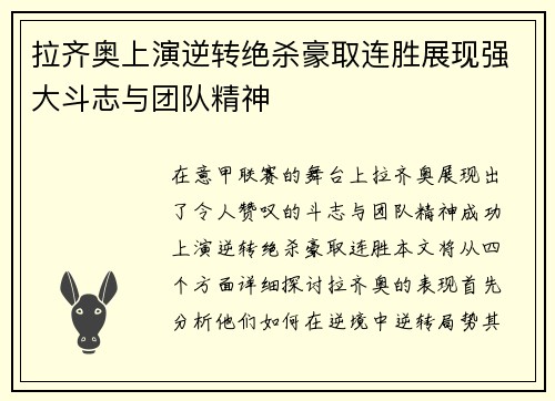 拉齐奥上演逆转绝杀豪取连胜展现强大斗志与团队精神