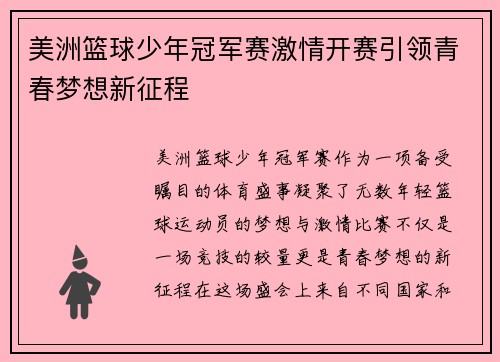 美洲篮球少年冠军赛激情开赛引领青春梦想新征程