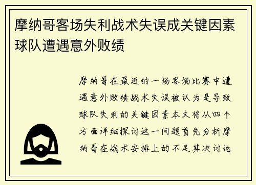 摩纳哥客场失利战术失误成关键因素球队遭遇意外败绩