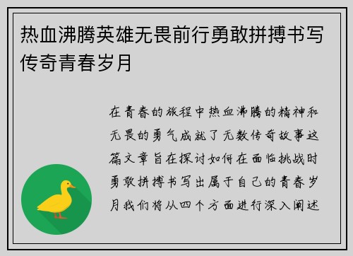 热血沸腾英雄无畏前行勇敢拼搏书写传奇青春岁月