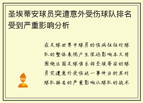 圣埃蒂安球员突遭意外受伤球队排名受到严重影响分析
