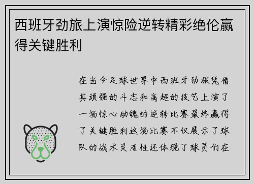 西班牙劲旅上演惊险逆转精彩绝伦赢得关键胜利