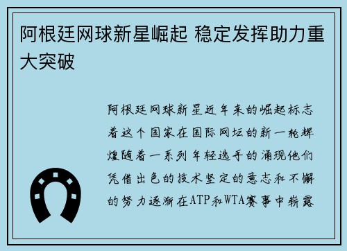 阿根廷网球新星崛起 稳定发挥助力重大突破