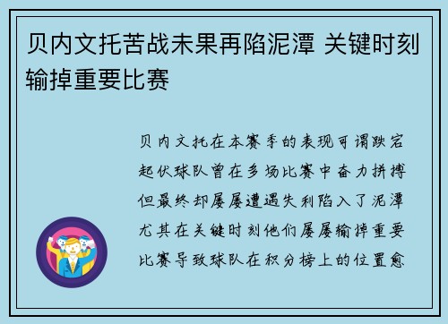 贝内文托苦战未果再陷泥潭 关键时刻输掉重要比赛