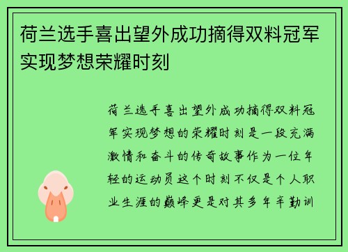 荷兰选手喜出望外成功摘得双料冠军实现梦想荣耀时刻
