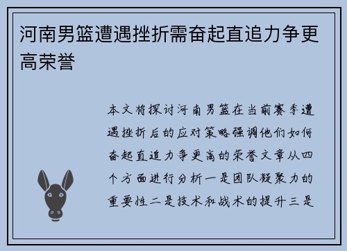 河南男篮遭遇挫折需奋起直追力争更高荣誉