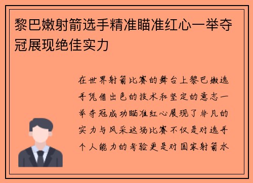 黎巴嫩射箭选手精准瞄准红心一举夺冠展现绝佳实力