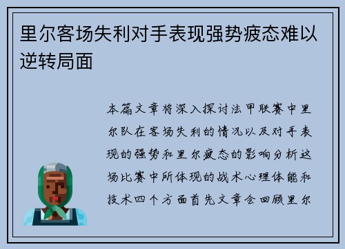 里尔客场失利对手表现强势疲态难以逆转局面
