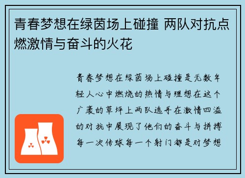 青春梦想在绿茵场上碰撞 两队对抗点燃激情与奋斗的火花