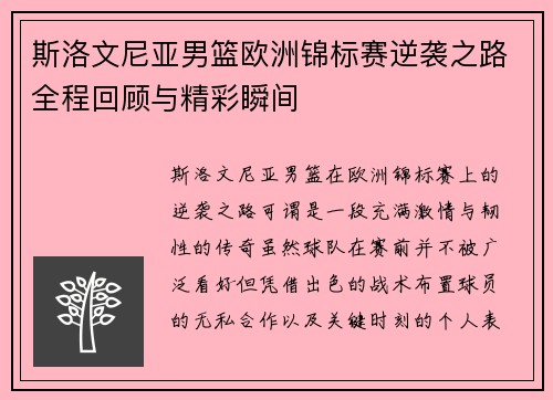 斯洛文尼亚男篮欧洲锦标赛逆袭之路全程回顾与精彩瞬间