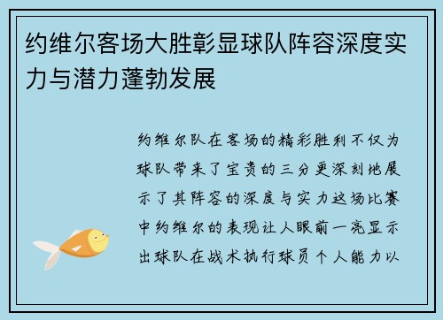 约维尔客场大胜彰显球队阵容深度实力与潜力蓬勃发展
