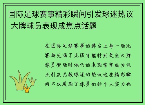 国际足球赛事精彩瞬间引发球迷热议 大牌球员表现成焦点话题