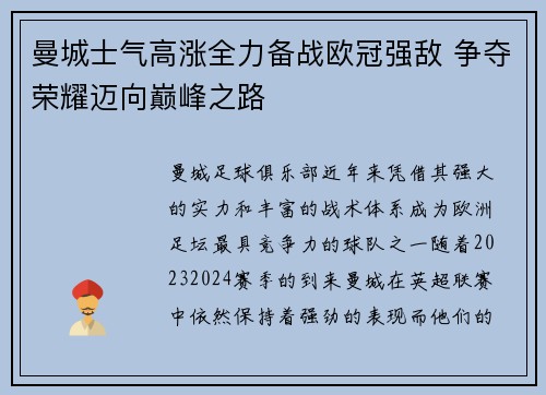 曼城士气高涨全力备战欧冠强敌 争夺荣耀迈向巅峰之路