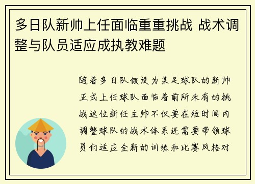 多日队新帅上任面临重重挑战 战术调整与队员适应成执教难题