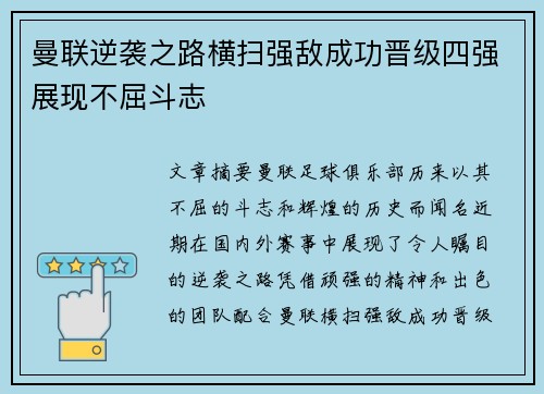 曼联逆袭之路横扫强敌成功晋级四强展现不屈斗志