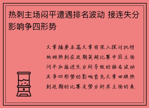 热刺主场闷平遭遇排名波动 接连失分影响争四形势