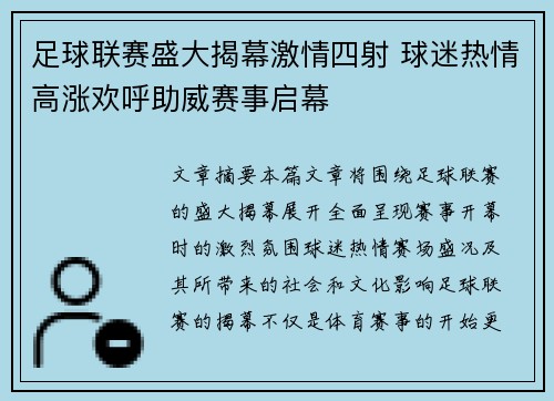 足球联赛盛大揭幕激情四射 球迷热情高涨欢呼助威赛事启幕