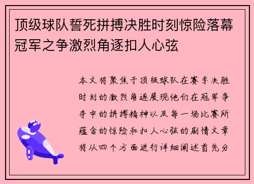 顶级球队誓死拼搏决胜时刻惊险落幕冠军之争激烈角逐扣人心弦