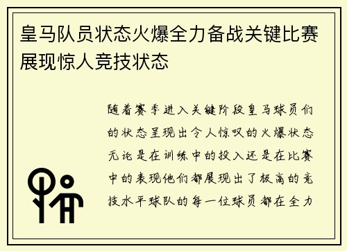 皇马队员状态火爆全力备战关键比赛展现惊人竞技状态