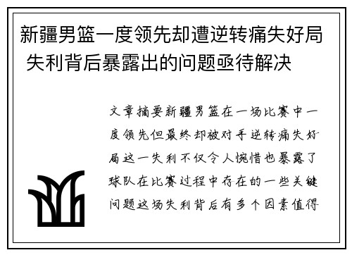 新疆男篮一度领先却遭逆转痛失好局 失利背后暴露出的问题亟待解决