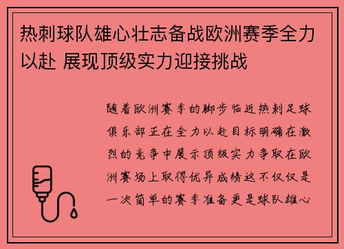 热刺球队雄心壮志备战欧洲赛季全力以赴 展现顶级实力迎接挑战