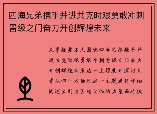 四海兄弟携手并进共克时艰勇敢冲刺晋级之门奋力开创辉煌未来