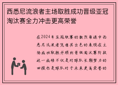 西悉尼流浪者主场取胜成功晋级亚冠淘汰赛全力冲击更高荣誉