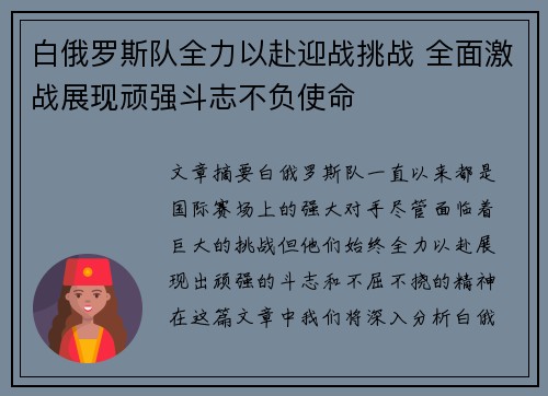 白俄罗斯队全力以赴迎战挑战 全面激战展现顽强斗志不负使命