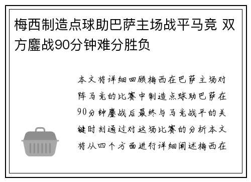 梅西制造点球助巴萨主场战平马竞 双方鏖战90分钟难分胜负