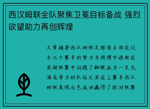 西汉姆联全队聚焦卫冕目标备战 强烈欲望助力再创辉煌