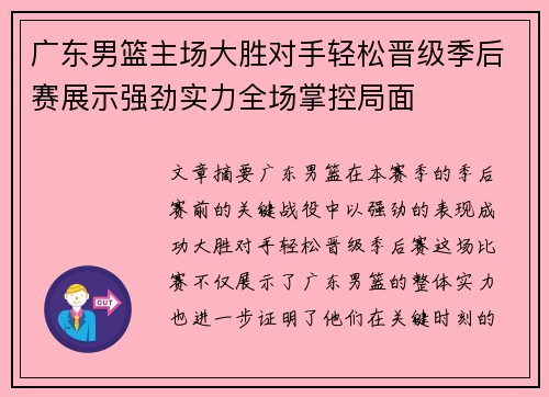 广东男篮主场大胜对手轻松晋级季后赛展示强劲实力全场掌控局面