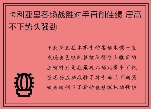 卡利亚里客场战胜对手再创佳绩 居高不下势头强劲