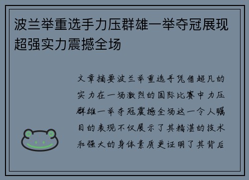 波兰举重选手力压群雄一举夺冠展现超强实力震撼全场