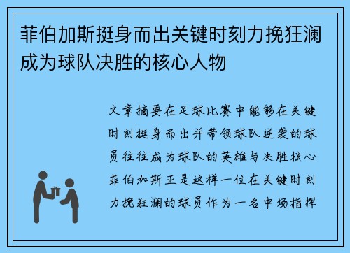 菲伯加斯挺身而出关键时刻力挽狂澜成为球队决胜的核心人物