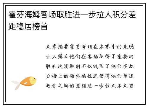 霍芬海姆客场取胜进一步拉大积分差距稳居榜首