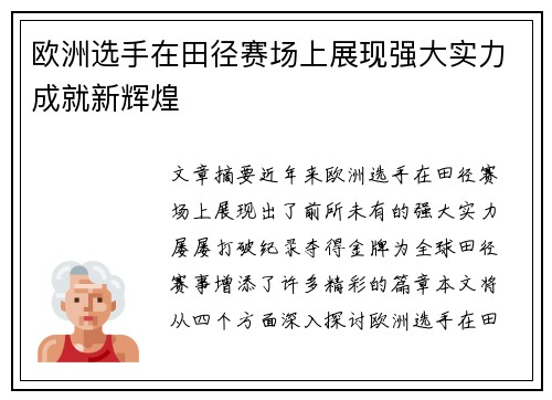 欧洲选手在田径赛场上展现强大实力成就新辉煌