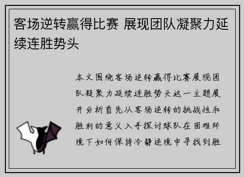客场逆转赢得比赛 展现团队凝聚力延续连胜势头
