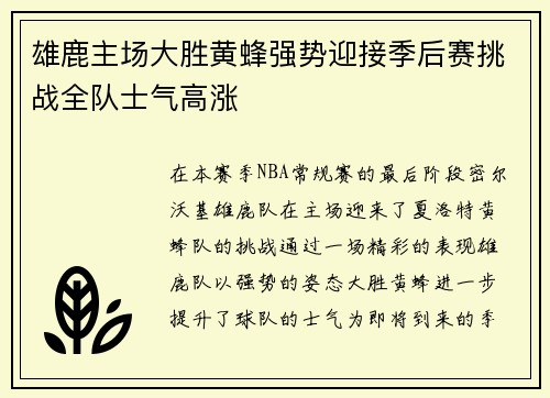 雄鹿主场大胜黄蜂强势迎接季后赛挑战全队士气高涨
