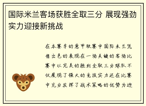国际米兰客场获胜全取三分 展现强劲实力迎接新挑战