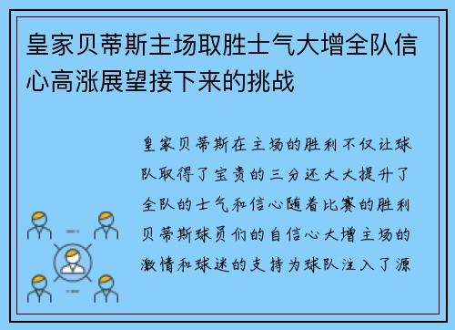 皇家贝蒂斯主场取胜士气大增全队信心高涨展望接下来的挑战
