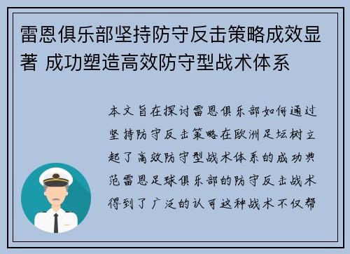 雷恩俱乐部坚持防守反击策略成效显著 成功塑造高效防守型战术体系