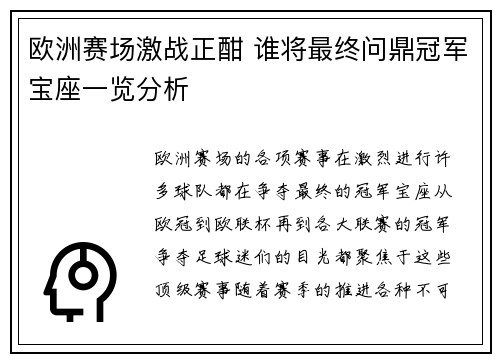 欧洲赛场激战正酣 谁将最终问鼎冠军宝座一览分析