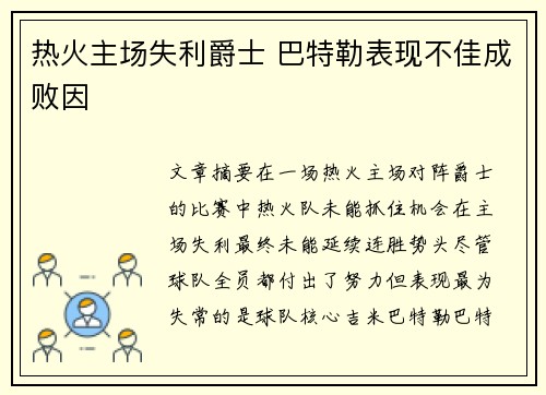 热火主场失利爵士 巴特勒表现不佳成败因