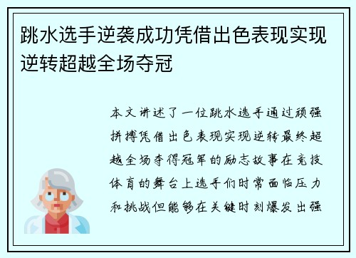 跳水选手逆袭成功凭借出色表现实现逆转超越全场夺冠
