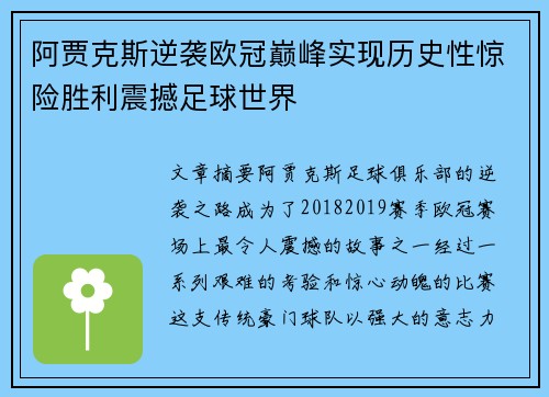 阿贾克斯逆袭欧冠巅峰实现历史性惊险胜利震撼足球世界